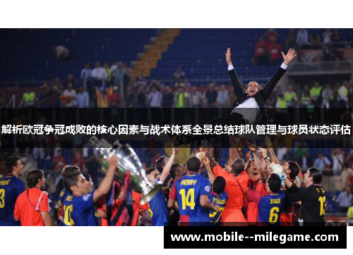 解析欧冠争冠成败的核心因素与战术体系全景总结球队管理与球员状态评估