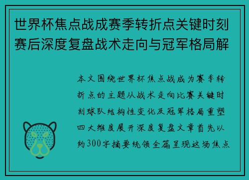 世界杯焦点战成赛季转折点关键时刻赛后深度复盘战术走向与冠军格局解析