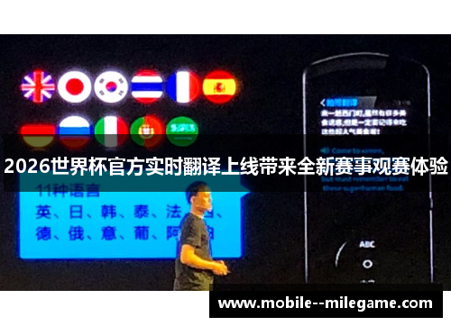 2026世界杯官方实时翻译上线带来全新赛事观赛体验