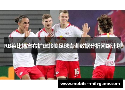 RB莱比锡宣布扩建北美足球青训数据分析网络计划