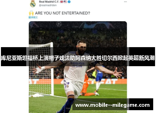 库尼亚斯坦福桥上演帽子戏法助阿森纳大胜切尔西掀起英超新风潮