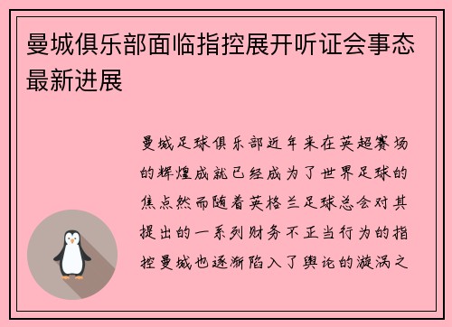 曼城俱乐部面临指控展开听证会事态最新进展