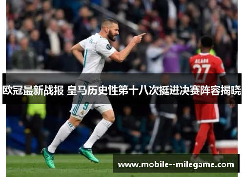 欧冠最新战报 皇马历史性第十八次挺进决赛阵容揭晓