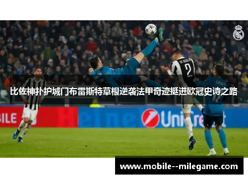 比佐神扑护城门布雷斯特草根逆袭法甲奇迹挺进欧冠史诗之路