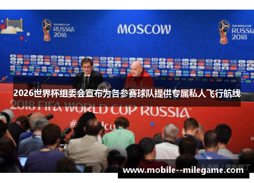 2026世界杯组委会宣布为各参赛球队提供专属私人飞行航线