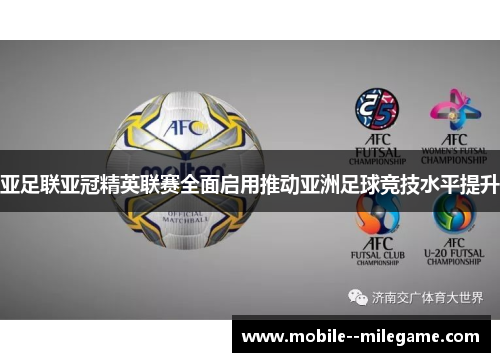 亚足联亚冠精英联赛全面启用推动亚洲足球竞技水平提升