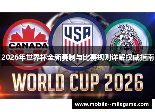 2026年世界杯全新赛制与比赛规则详解权威指南