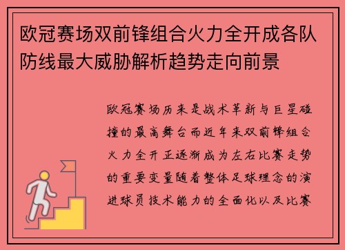 欧冠赛场双前锋组合火力全开成各队防线最大威胁解析趋势走向前景