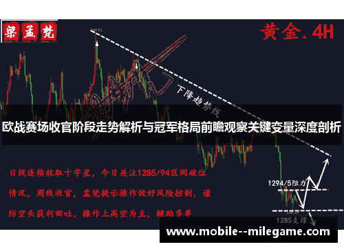 欧战赛场收官阶段走势解析与冠军格局前瞻观察关键变量深度剖析