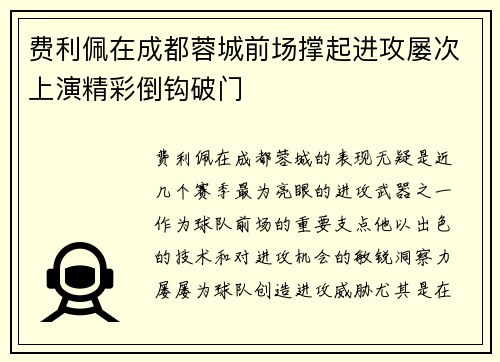 费利佩在成都蓉城前场撑起进攻屡次上演精彩倒钩破门 费利佩在成都蓉城前场撑起进攻屡次上演精彩倒钩破门