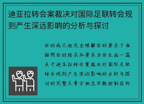 迪亚拉转会案裁决对国际足联转会规则产生深远影响的分析与探讨
