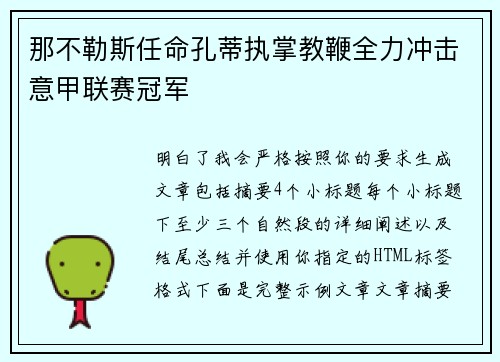 那不勒斯任命孔蒂执掌教鞭全力冲击意甲联赛冠军
