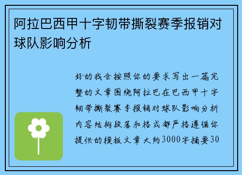 阿拉巴西甲十字韧带撕裂赛季报销对球队影响分析