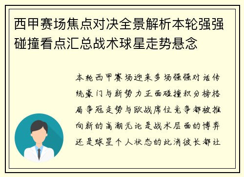 西甲赛场焦点对决全景解析本轮强强碰撞看点汇总战术球星走势悬念