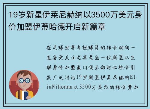 19岁新星伊莱尼赫纳以3500万美元身价加盟伊蒂哈德开启新篇章