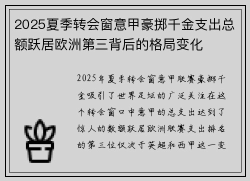 2025夏季转会窗意甲豪掷千金支出总额跃居欧洲第三背后的格局变化