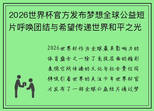 2026世界杯官方发布梦想全球公益短片呼唤团结与希望传递世界和平之光