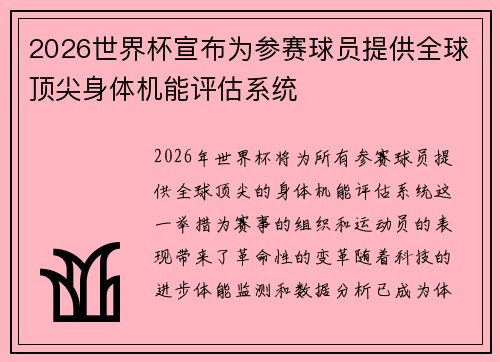 2026世界杯宣布为参赛球员提供全球顶尖身体机能评估系统