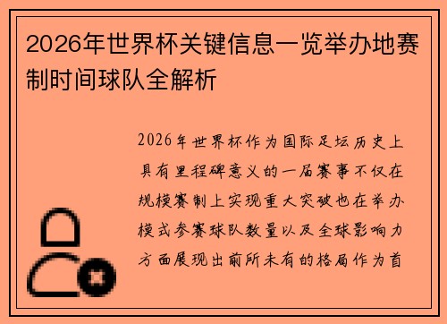 2026年世界杯关键信息一览举办地赛制时间球队全解析