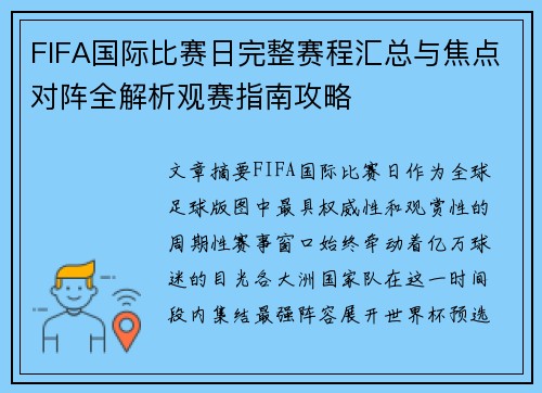 FIFA国际比赛日完整赛程汇总与焦点对阵全解析观赛指南攻略