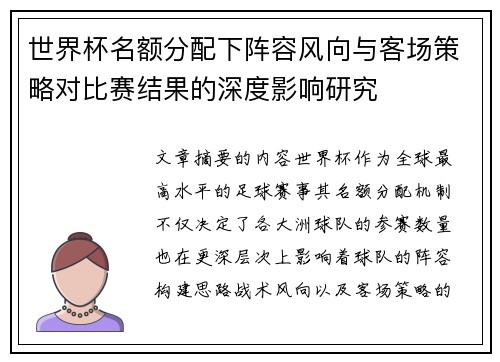 世界杯名额分配下阵容风向与客场策略对比赛结果的深度影响研究 世界杯名额分配下阵容风向与客场策略对比赛结果的深度影响研究