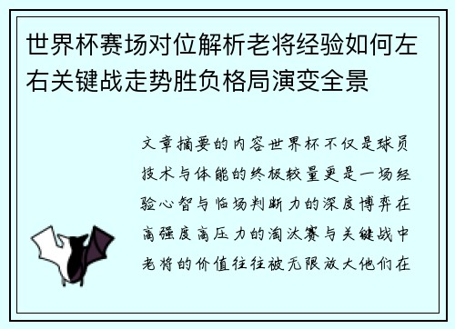 世界杯赛场对位解析老将经验如何左右关键战走势胜负格局演变全景