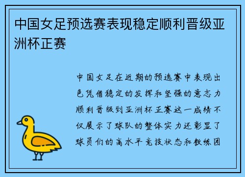 中国女足预选赛表现稳定顺利晋级亚洲杯正赛 中国女足预选赛表现稳定顺利晋级亚洲杯正赛