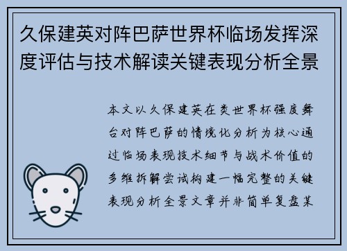 久保建英对阵巴萨世界杯临场发挥深度评估与技术解读关键表现分析全景
