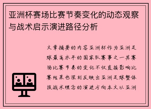 亚洲杯赛场比赛节奏变化的动态观察与战术启示演进路径分析