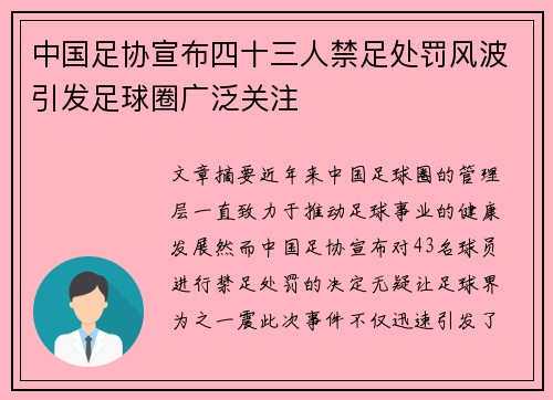 中国足协宣布四十三人禁足处罚风波引发足球圈广泛关注