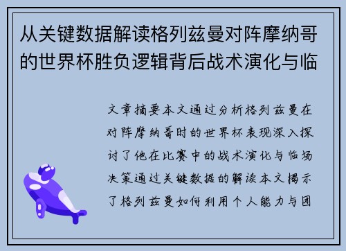 从关键数据解读格列兹曼对阵摩纳哥的世界杯胜负逻辑背后战术演化与临场决策