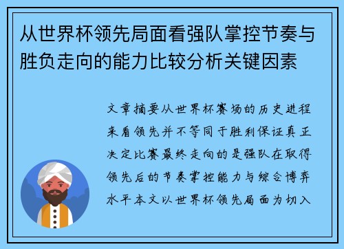 从世界杯领先局面看强队掌控节奏与胜负走向的能力比较分析关键因素