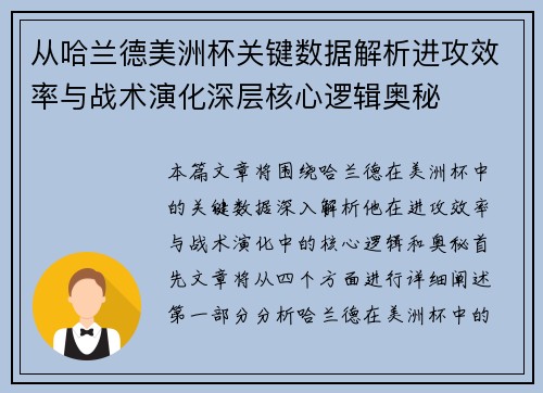 从哈兰德美洲杯关键数据解析进攻效率与战术演化深层核心逻辑奥秘