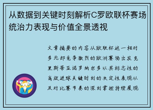 从数据到关键时刻解析C罗欧联杯赛场统治力表现与价值全景透视