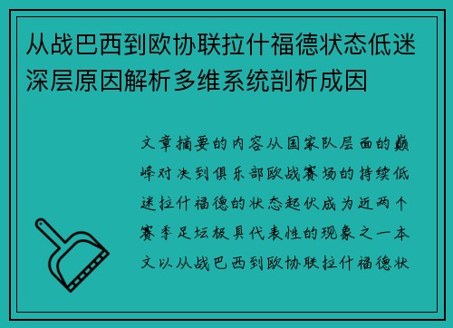从战巴西到欧协联拉什福德状态低迷深层原因解析多维系统剖析成因 从战巴西到欧协联拉什福德状态低迷深层原因解析多维系统剖析成因