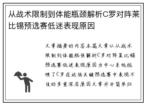 从战术限制到体能瓶颈解析C罗对阵莱比锡预选赛低迷表现原因 从战术限制到体能瓶颈解析C罗对阵莱比锡预选赛低迷表现原因