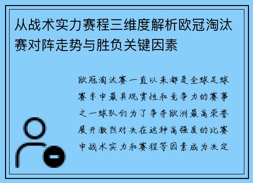 从战术实力赛程三维度解析欧冠淘汰赛对阵走势与胜负关键因素
