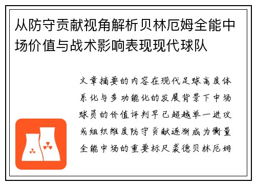 从防守贡献视角解析贝林厄姆全能中场价值与战术影响表现现代球队 从防守贡献视角解析贝林厄姆全能中场价值与战术影响表现现代球队