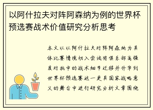 以阿什拉夫对阵阿森纳为例的世界杯预选赛战术价值研究分析思考