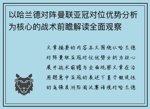 以哈兰德对阵曼联亚冠对位优势分析为核心的战术前瞻解读全面观察