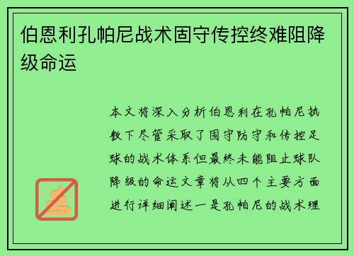 伯恩利孔帕尼战术固守传控终难阻降级命运