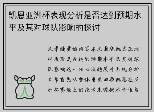 凯恩亚洲杯表现分析是否达到预期水平及其对球队影响的探讨