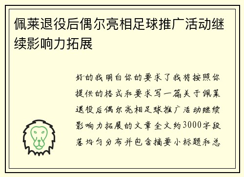 佩莱退役后偶尔亮相足球推广活动继续影响力拓展