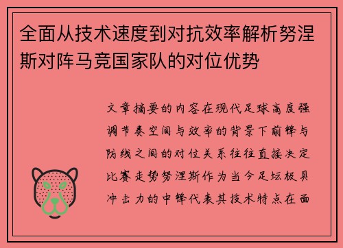 全面从技术速度到对抗效率解析努涅斯对阵马竞国家队的对位优势