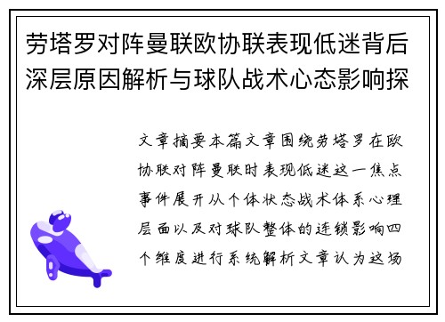 劳塔罗对阵曼联欧协联表现低迷背后深层原因解析与球队战术心态影响探讨