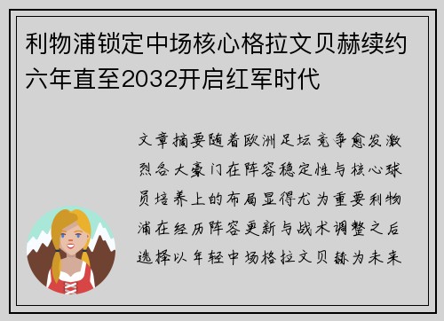利物浦锁定中场核心格拉文贝赫续约六年直至2032开启红军时代 利物浦锁定中场核心格拉文贝赫续约六年直至2032开启红军时代