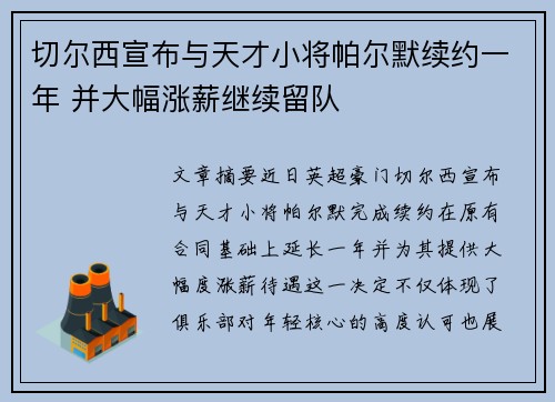 切尔西宣布与天才小将帕尔默续约一年 并大幅涨薪继续留队