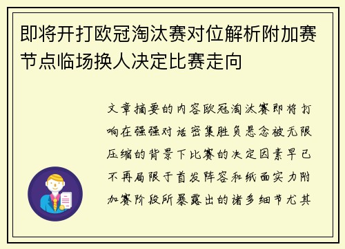即将开打欧冠淘汰赛对位解析附加赛节点临场换人决定比赛走向 即将开打欧冠淘汰赛对位解析附加赛节点临场换人决定比赛走向