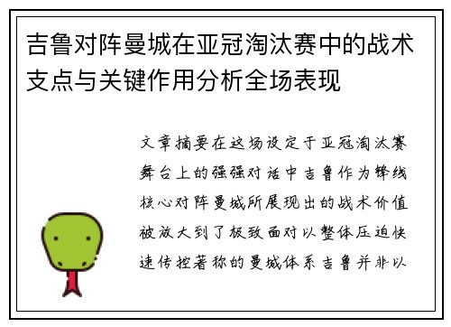 吉鲁对阵曼城在亚冠淘汰赛中的战术支点与关键作用分析全场表现