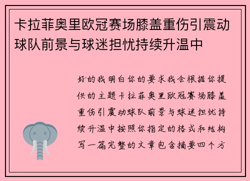 卡拉菲奥里欧冠赛场膝盖重伤引震动球队前景与球迷担忧持续升温中